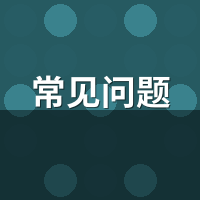 用户最关心的 8 个常见问题（官方解答）