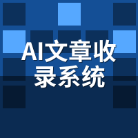 AI文章收录系统原理是什么？3大核心技术深度拆解