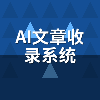 AI文章收录系统真实案例：3个月收录量翻5倍