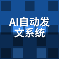 AI自动发文系统是什么？一文彻底讲透原理与价值