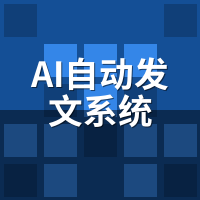 AI自动发文系统怎么用？7步上手全流程图解