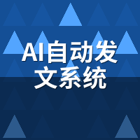 AI自动发文系统排行：2024年8款实测对比与选型指南