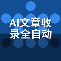 AI文章收录全自动系统